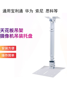 适用宝利通 华为 索尼视频会议摄像头支架吊架天花版伸缩吊装托盘