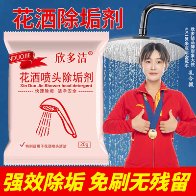 花洒喷头除垢剂除水垢清除剂清洁清洗剂孕婴级去水杯渍家用电水壶