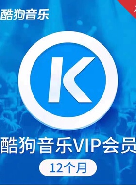 酷狗音乐会员豪华vip会员年卡一次性秒到账372天酷狗豪华版年卡