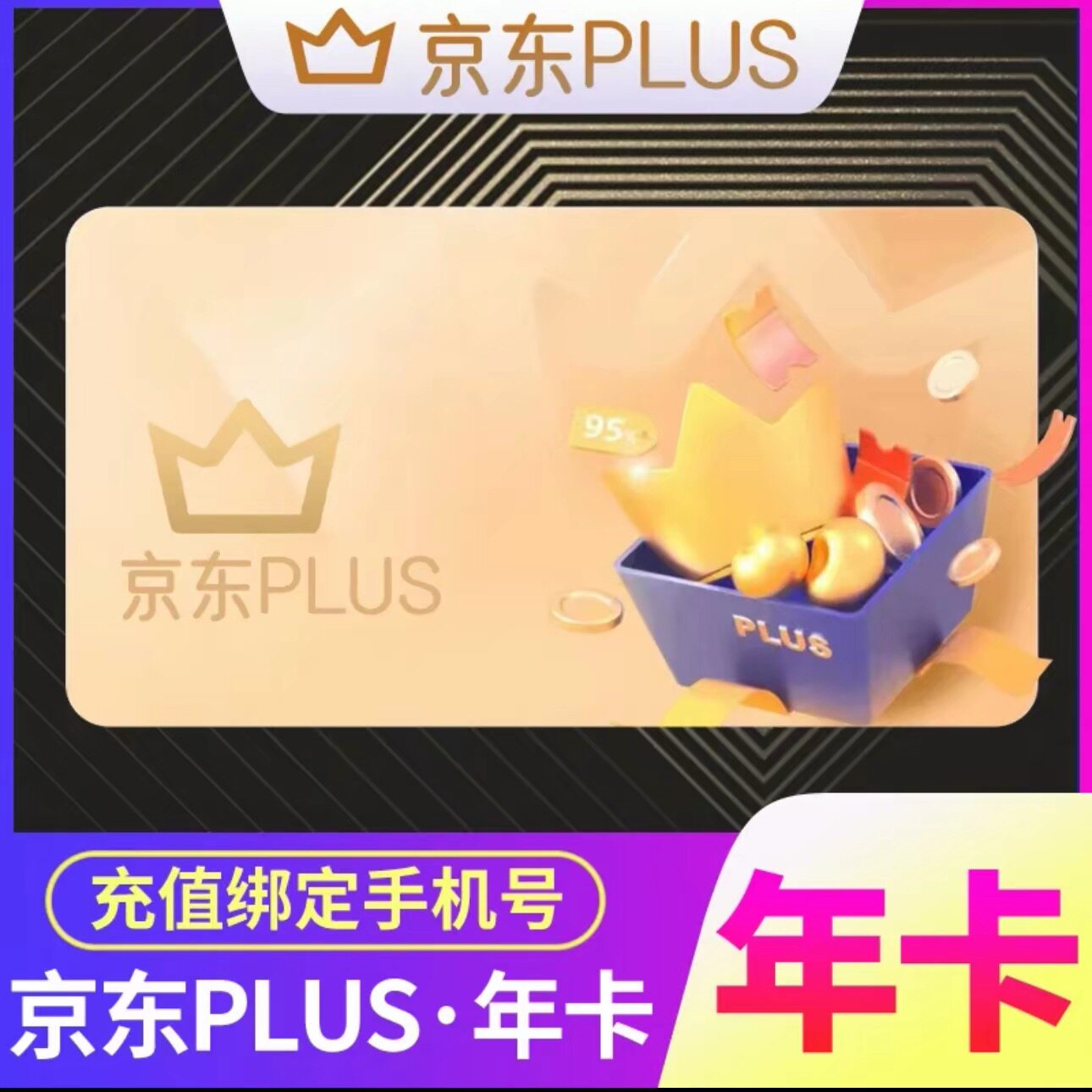 ���� PLUS��Ա һ�꿨 JD���� 12���� VIP��Ա һ�ε��� 365��    13.8Ԫ