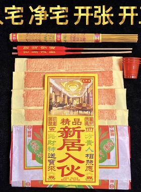 搬迁入宅新居入伙净宅拜四角旺五方装修开工公司开张开业用品全套