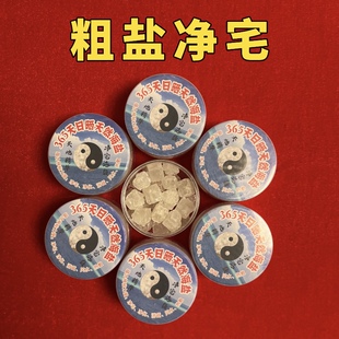 净宅粗盐乔迁新居搬家入宅入伙新房二手房结婚天然净宅消磁粗海盐