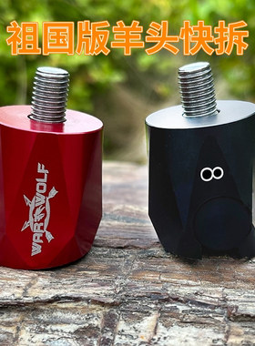 快拆头 5度快拆 RAMRODS 羊头快拆头 反曲复合弓快拆头 山羊快拆