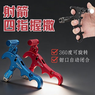 射箭四指握撒铝合金360度旋转自动闭合钳口复合弓用非火球撒放器