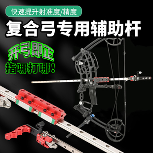 两用复合弓辅助杆箭打钢珠高精准射箭专用户外射击弓箭恶棍稳定杆