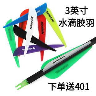 箭支复合弓箭反曲弓内径4.2mm非无限系列纯碳箭3英寸水滴胶羽羽毛