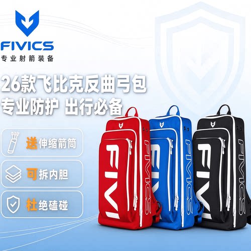 飞比克反曲弓包大容量箭包