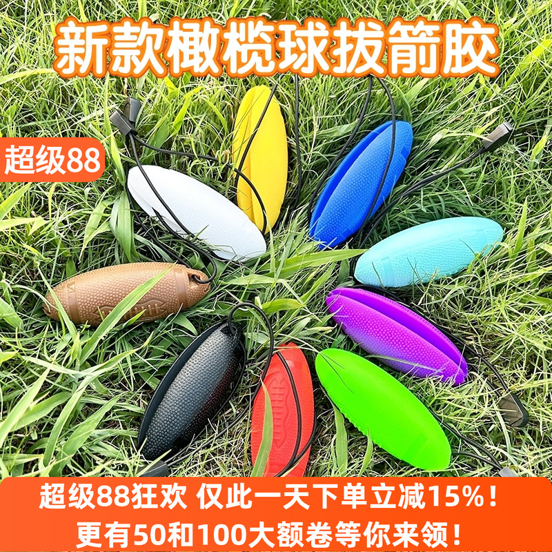 AMEYXGS橄欖球拔箭膠防滑易拔