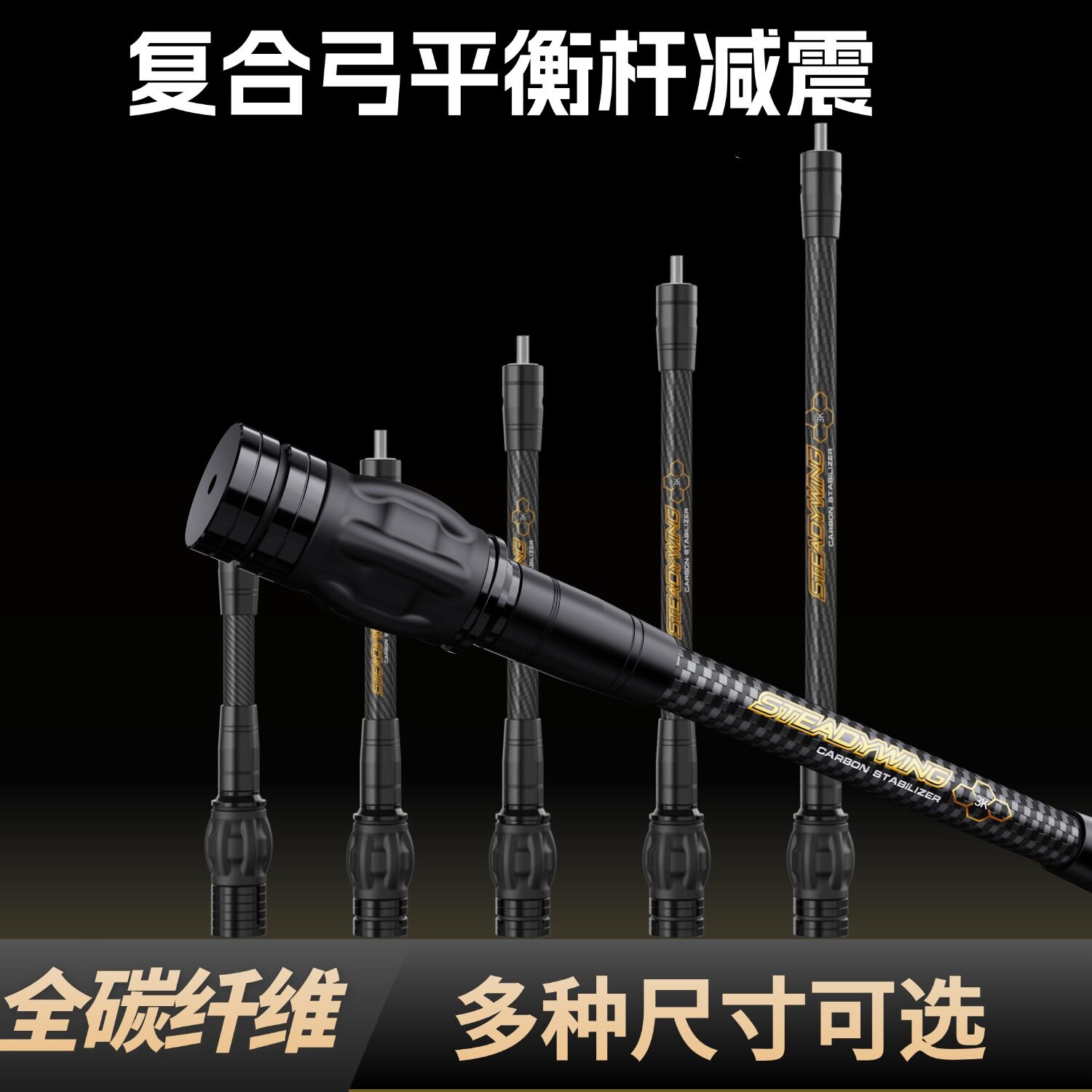 复合弓3K碳纤维减震器可拆卸配重