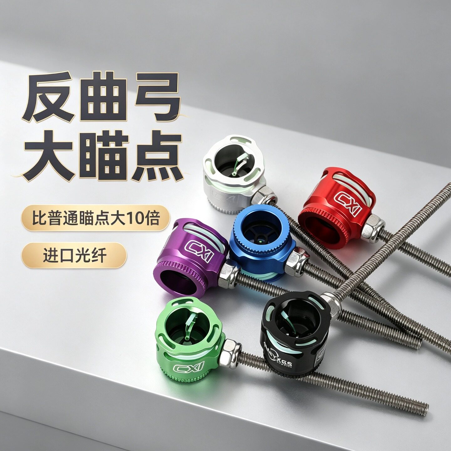 反曲弓瞄架瞄点加大瞄头