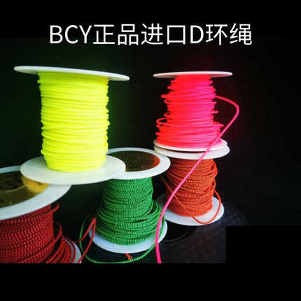 正品进口BCY复合弓射箭用D环绳 耐磨耐用彩色2mm内径器材一米D绳