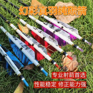 高品质纯碳箭支碳箭真羽纯碳箭杆美猎箭馆箭竞技箭反曲箭复合弓箭