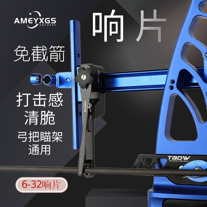 弓箭碳纤维响片反曲弓免截箭响片