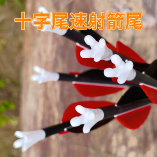 骑射速射箭尾6.2十字箭尾传统弓射箭比赛速射内插通用箭尾配件