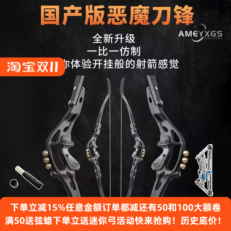 AMEYXGS美猎弓恶魔刀锋博得美猎