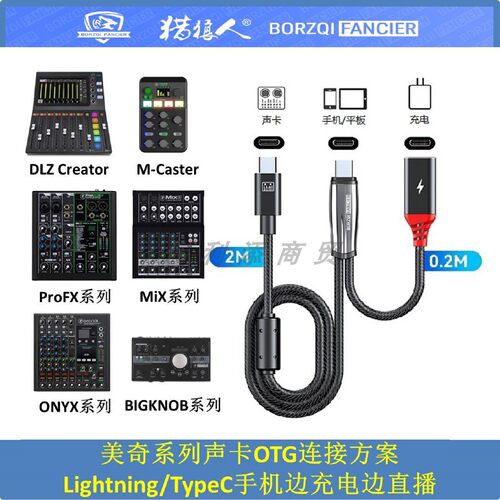 美奇调音台专用OTG直播边充边用
