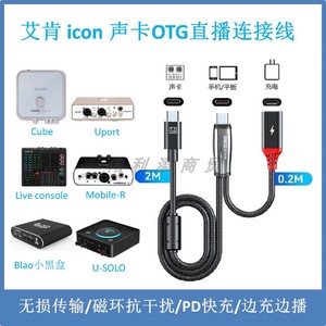 适用于艾肯声卡边播边充OTG直播线CUBE4NANO\UPORT\MOBILE-R\LiveConsole连接苹果安卓华为音频线