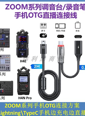 手机OTG直播线适用于ZOOM录音笔效果器H2N\H4N\H6\H8\H4E\R12\AMS24连接手机边充电边直播