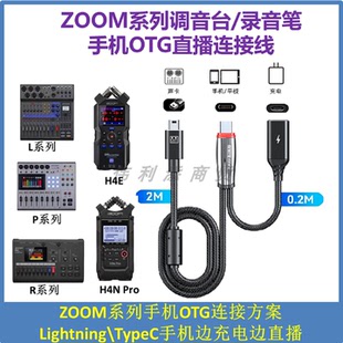 H4N R12 H4E AMS24连接手机边充电边直播 手机OTG直播线适用于ZOOM录音笔效果器H2N