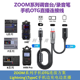 R12 手机OTG直播线适用于ZOOM录音笔效果器H2N AMS24连接手机边充电边直播 H4E H4N