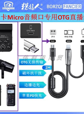 Micro声卡口专用OTG声卡直播线适用于IXI达斯冠ROLAN森然舒尔权盟麦手机边播边充数据线