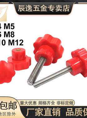 304不锈钢红色七星旋钮胶木梅花把手手拧螺丝机械手柄M45M68M1012