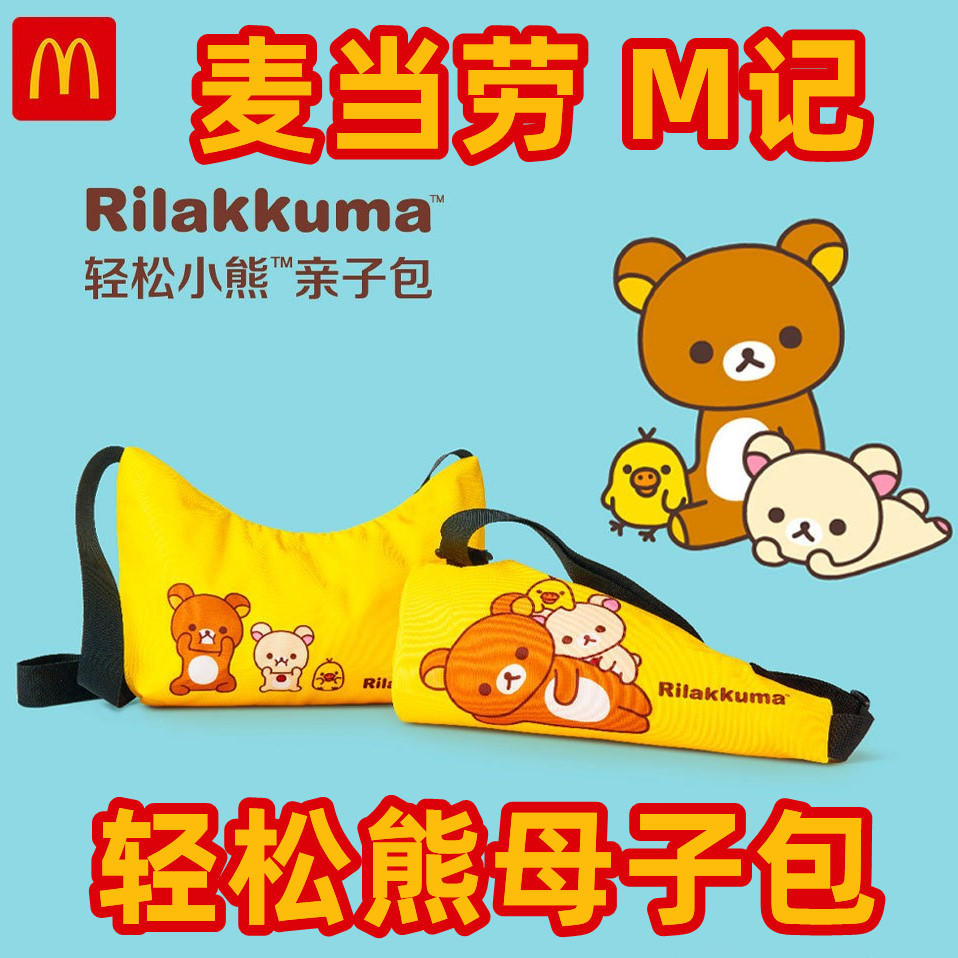 麦当劳轻松熊亲子包斜挎包单肩包Rilakkuma小朋友儿童母子包