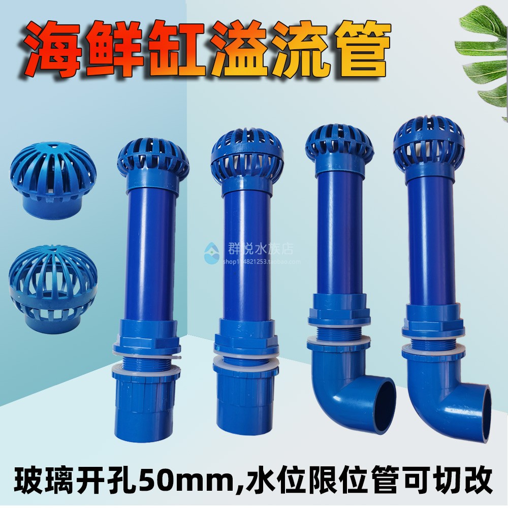 海鲜鱼缸下水溢流管50管蓝色