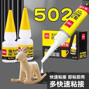 得力正品 木材陶瓷橡胶塑料 502强力胶水速干快速粘接防水粘鞋
