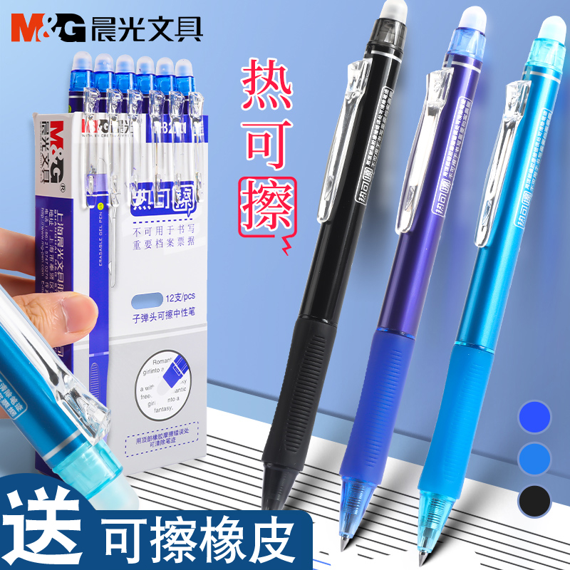 晨光热可擦小学生按动魔力中性笔