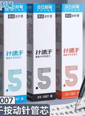 点石按动笔芯1007黑色0.5全针管静音专用黑笔芯指尖温柔替换芯