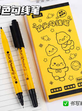 双头小黄鸭美术勾线笔学生绘画描边专用黑色水性速干记号笔