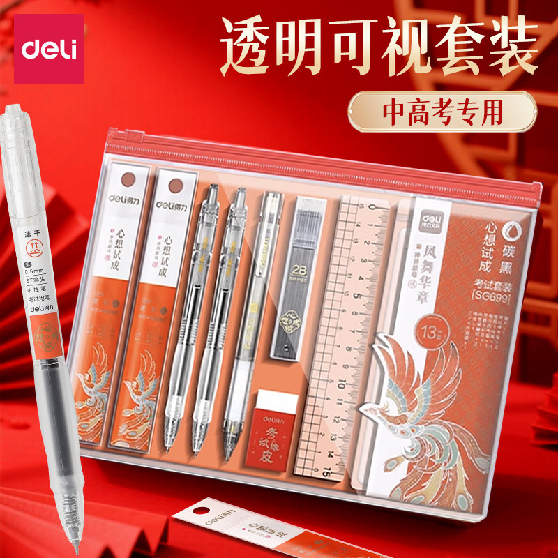 得力考试用品文具9件套装初高中学生金榜题名日常学习备考用品