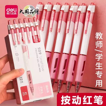得力中性笔按动笔高颜值红笔按动ins学生老师专用批改红笔批作业