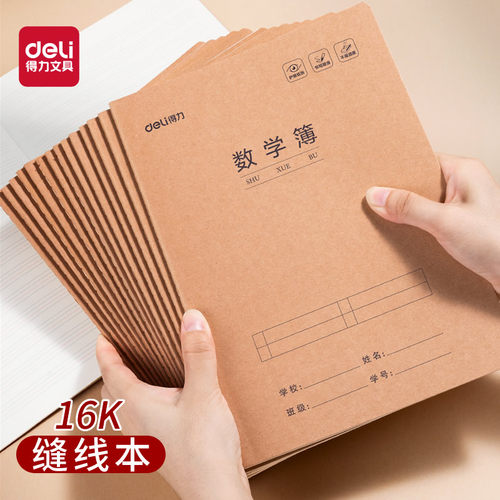 得力作业本数学练习本小学生用英语六年级16K初中生统一标准作文