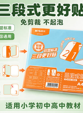 【分段式好易贴轻松上手】晨光包书皮三段式书衣课本保护膜防水一