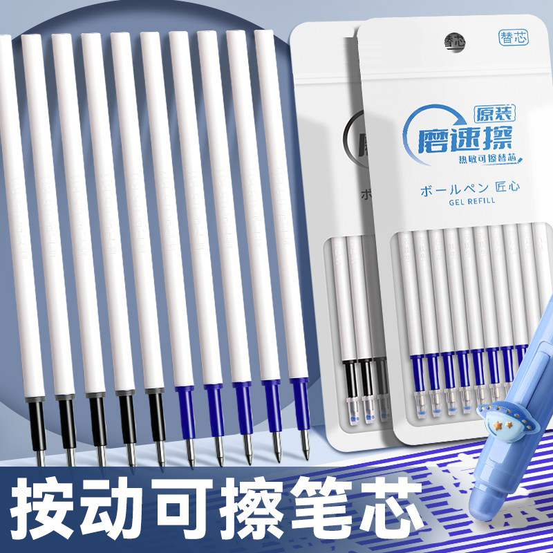 可擦中性笔芯按动热可擦替芯