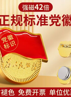 党徽胸针标准版党员胸章强磁徽章加强磁吸强力40倍大磁吸