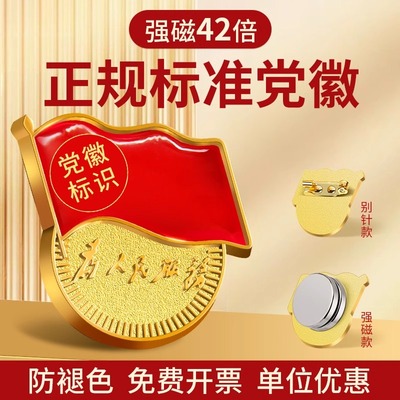 强磁党徽超强磁力标准党员徽章