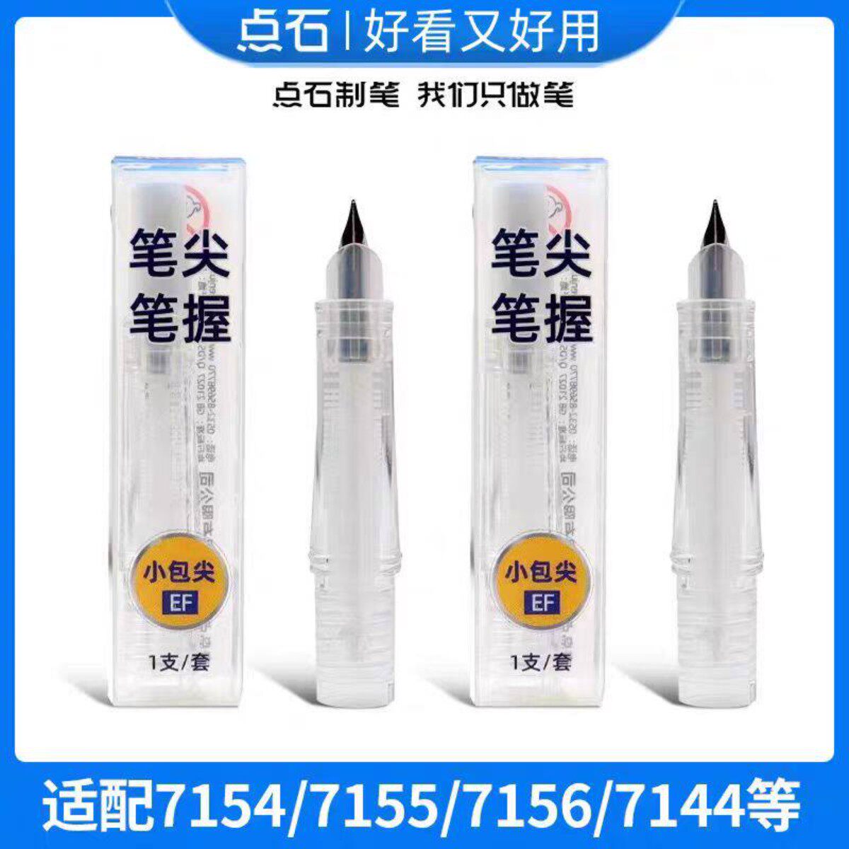 点石制笔钢笔专用笔握细笔尖学生时空舱专用EF尖钢笔尖替换头备用图片