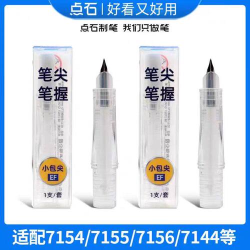 点石制笔钢笔专用笔握细笔尖学生时空舱专用EF尖钢笔尖替换头备用