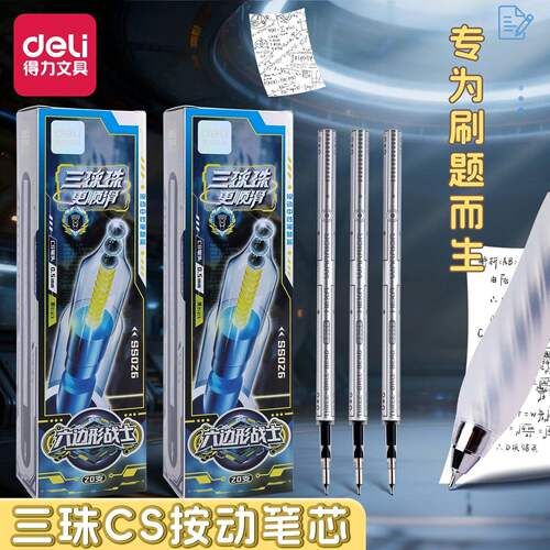 得力三珠CS头速干笔芯0.5mm按动中性笔芯替芯黑色三球珠笔芯ss026
