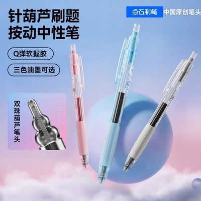 点石制笔新品针葫芦头刷题笔按动中性笔0.5双珠顺滑速干学生考试
