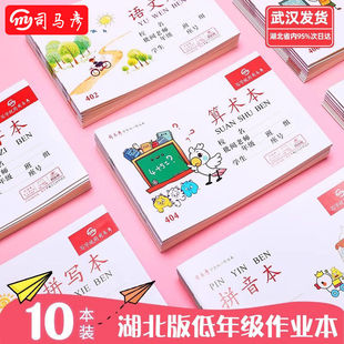司马彦作业本语文本算术本写字本拼写本图画本低算本湖北统一本子