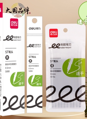 得力S888速干按动笔芯双核ST笔尖0.5mm学生考试大容量黑色替芯