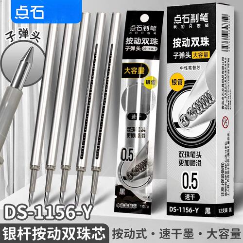 点石按动中性笔芯DS1156-Y替芯