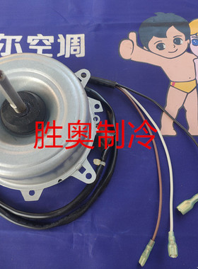 海尔空调KFRD-28GW/UZXF室外机风扇电机马达散热电机风机原厂全新