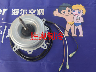 海尔空调KFRD UZXF室外机风扇电机马达散热电机风机原厂全新 28GW