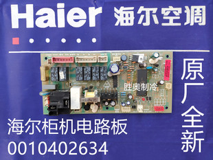 海尔2匹柜机空调电脑板控制板0010402634电路板内板KFRD 48LW