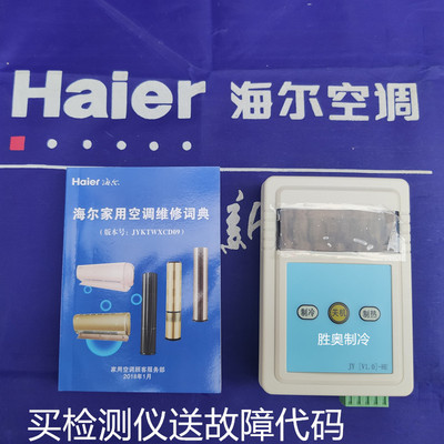 海尔变频空调检测仪工装故障代码